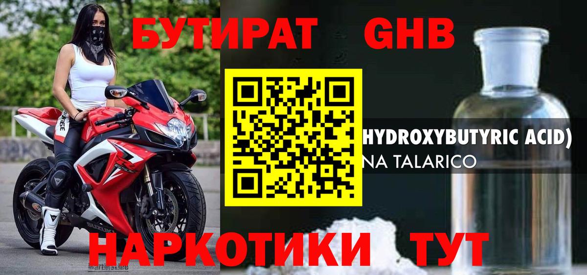 БУТИРАТ оксибутират  Берёзовский 